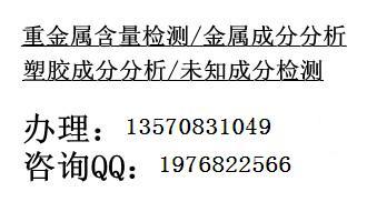 胶带成分分析梅州矿石成分化验检测胶带成分分析梅州矿石成分化验检测找邹S13570831049
