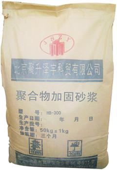 供应HB-300聚合物加固砂浆供应商