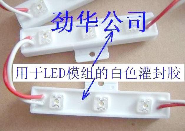 供应白色LED模组硬质灌封胶