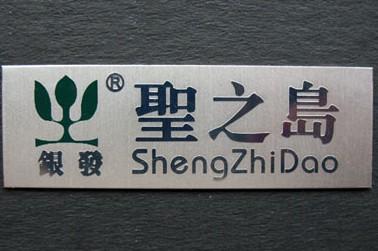 供应东莞虎门，长安，樟木头，PVC丝印、铭牌制作