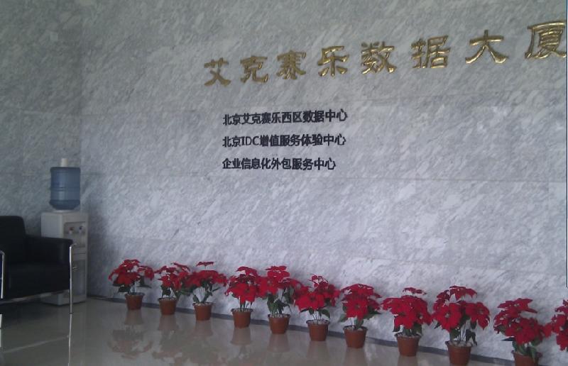 新建六层BFP机房,设施领先现招代理北京艾克赛乐京西数据中心