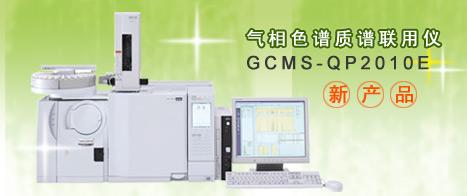 供应气相色谱质谱联用仪岛津GC-MS