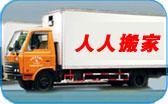 供应广州专业搬家公司020-38275163广州人人搬家公司