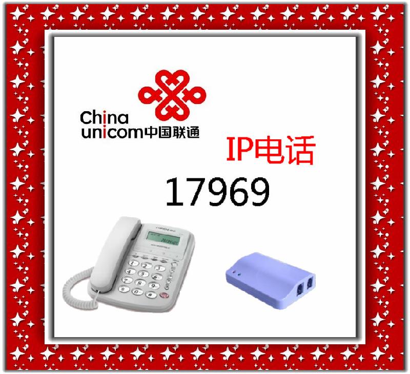 中国联通17969IP电话业务