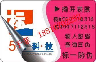 供应北京电子防伪标签_北京防伪标签生产18810702292
