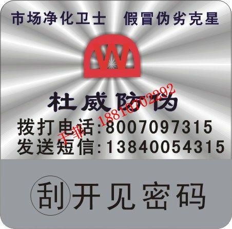 北京4d防伪标签印刷_北京运动鞋防伪标签18810702292