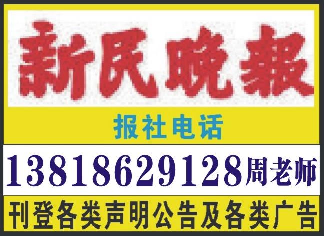 上海市营业执照丢失厂家营业执照丢失，报纸刊登遗失声明广告13818629128 周老师