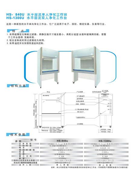 供应HS-1300U水平层流双人净化工作台