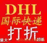 供应DHL国际快递DHL天津国际快递DHL天津快递公司电话
