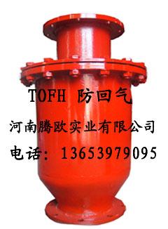 供应TOFH型防回气装置
