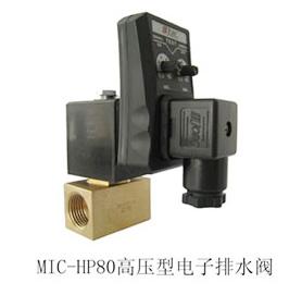 供应MIC-HP250超高压型电子排水阀