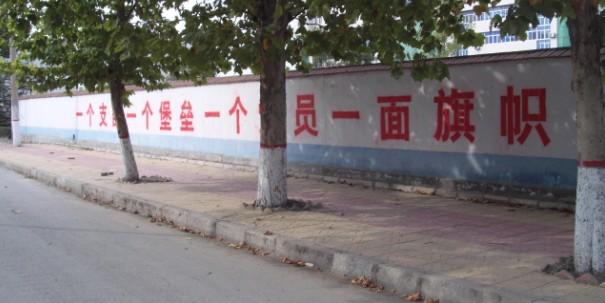 供应沾化墙体广告，标语设计，村厂粉刷。