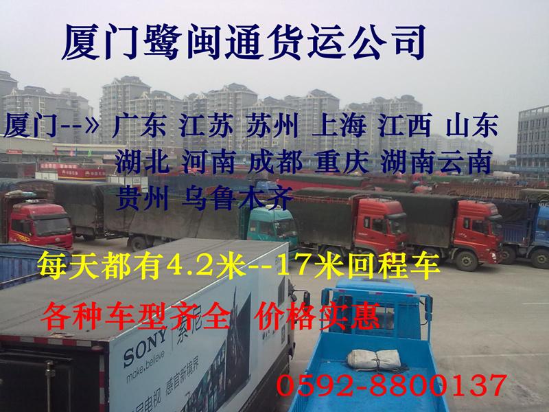厦门同安翔安海沧回头车货运回程车运输4.2-17.5米货车特价物流