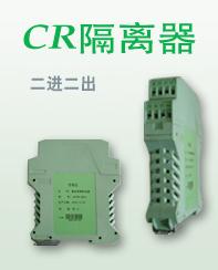 CR系列二进二出信号隔离器批发