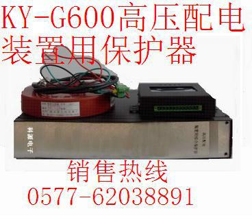 济源KY-G600高压配电保护器低价供应
