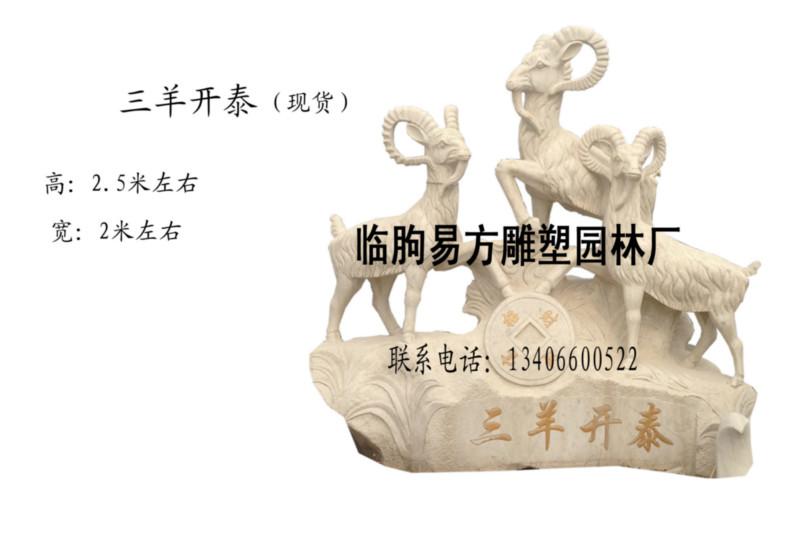 供应潍坊三羊开泰石雕雕塑图片