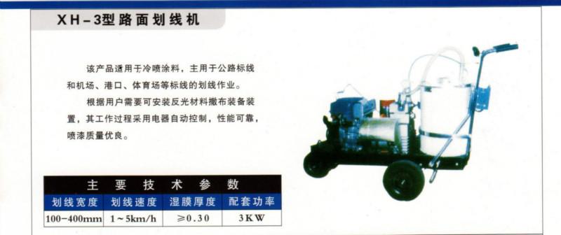 供应长沙三信XH-3型路面划线机