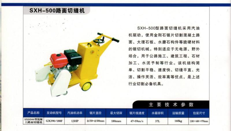 供应长沙三信SXH-500路面切缝机