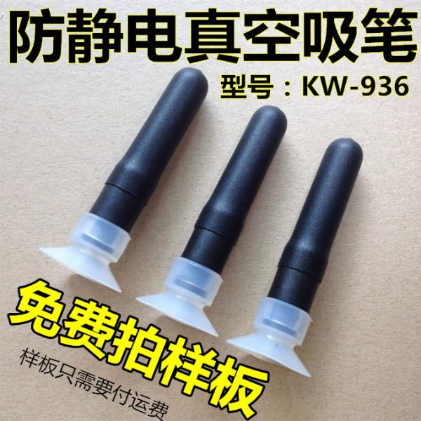 供应防静电真空吸笔kw-936镜片吸笔无痕