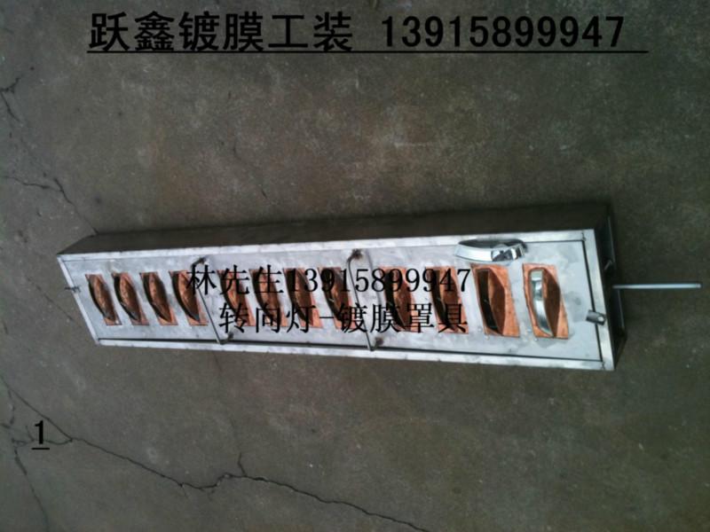 北京 福建 上海 广州镀铝工装、车灯铝夹具、镀铝挂具、用于车灯镀铝遮蔽作用