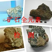 昆山矿石元素含量检测批发