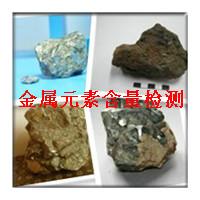 供应矿石元素检测