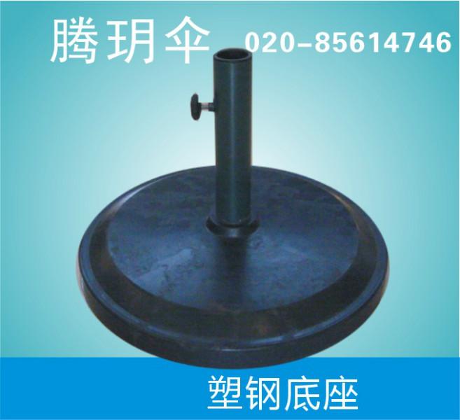 供应广州太阳伞专用塑钢底座及配件
