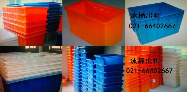 上海松江区冰桶出租/出售电话66402667冰桶价格图片