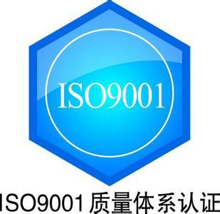 内蒙古丰镇市ISO9000质量体系认证批发