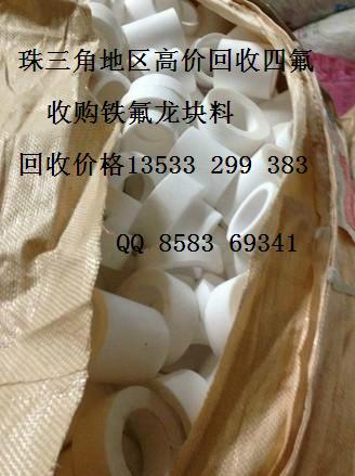 供应江苏回收塑料王铁氟龙料头大量回收PTFE价格