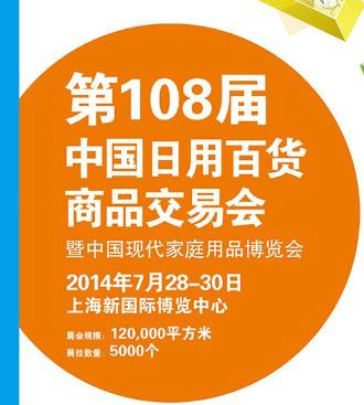供应2014第108上海百货会