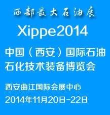 xippe2014第八届中国（西安）国际石油石化装备展览会