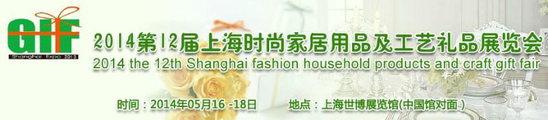 2014第12届上海工艺礼品展览会