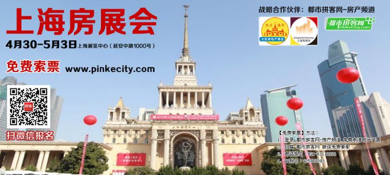 【五一假日楼市】上海房展会（4月30-5月3日，上海展览中心）免费门