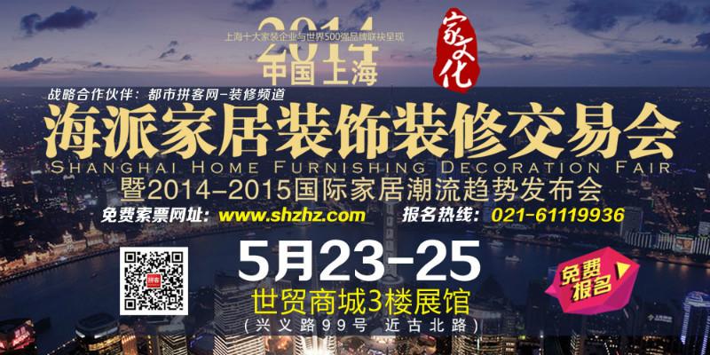 海派家居装饰装修交易会（5月23-25日，上海世贸商城）免费索票