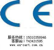 供应欧盟CE认证和产品CE认证
