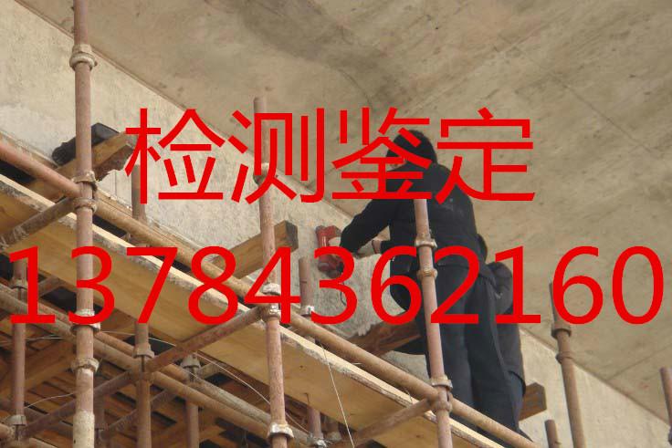 供应沧州房屋质量问题-河北省检测机构