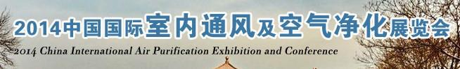 供应2015中国空气净化器展览会