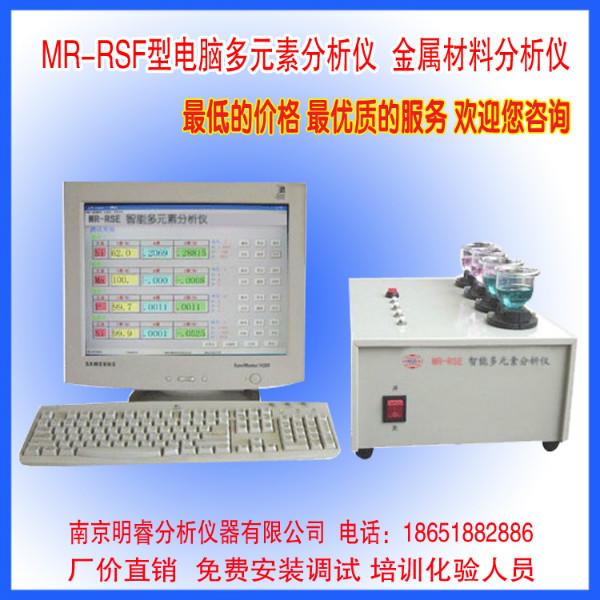 供应高速工具钢元素分析仪|铸钢化验设备|南京明睿MR-RSF型