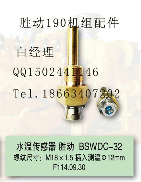 供应用于测温的济柴水温传感器胜动水温传感器图片