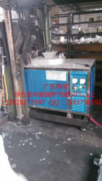 广东冉智锌合金电磁熔炉在压铸机上可节省50以上成本