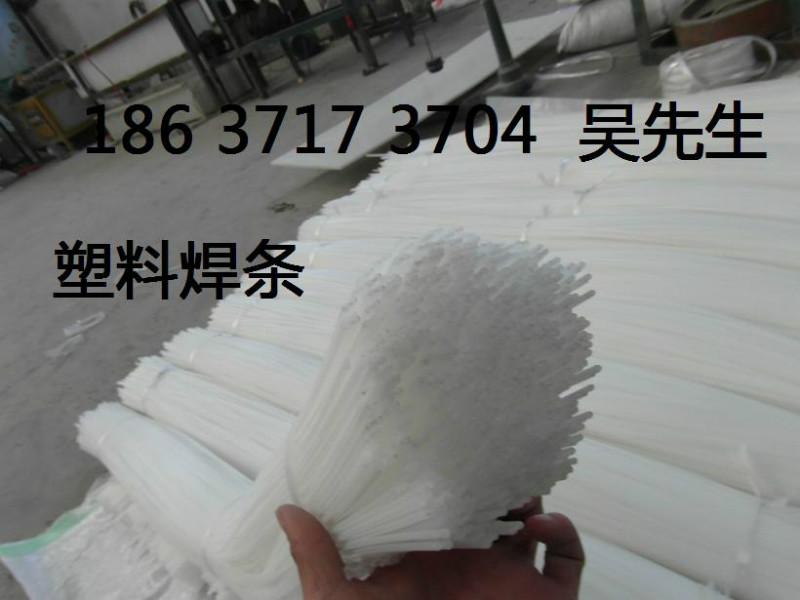 厂家供应塑料焊条/ABS塑料焊条/PP焊条/PVC焊条/PE焊条郑州