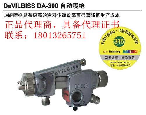供应DEVILBISS/DA-300自动喷枪批发价格（总代理）