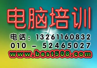 北京丰台贝斯特计算机培训机构