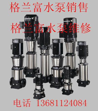 供应北京格兰富水泵售后52895849 污水泵维修 消防泵维修