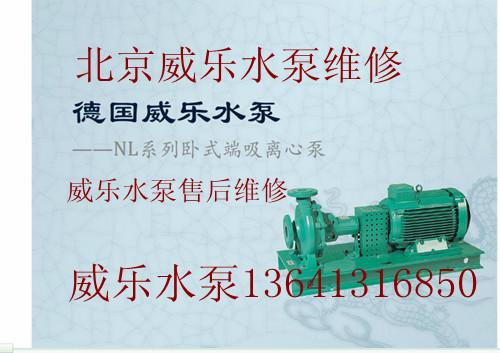 供应北京威乐水泵维修 北京威乐水泵售后 北京威乐水泵售后维修