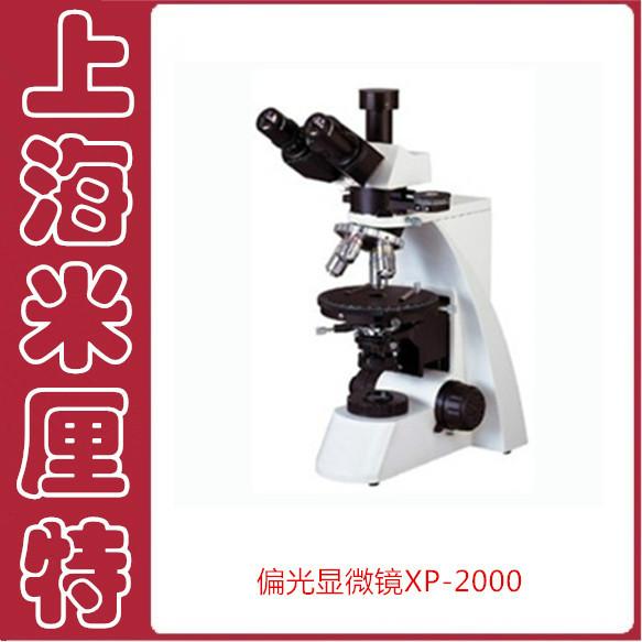 供应偏光显微镜XP-2000,地质偏光显微镜,实验室偏光显微镜