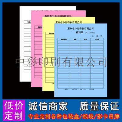 供应联单收据送货单表格本定制印刷找惠州中彩印刷厂