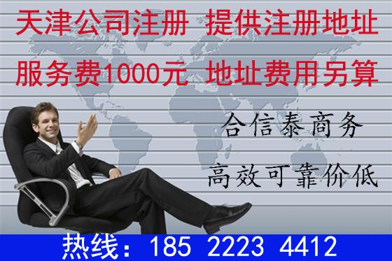供应一级代办天津注册公司服务解决注册地址及资质申请价格合理快捷办理图片