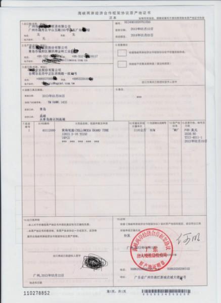 供应产地证（中国台湾合作框架协议）